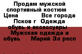 Продам мужской спортивный костюм. › Цена ­ 1 300 - Все города, Псков г. Одежда, обувь и аксессуары » Мужская одежда и обувь   . Марий Эл респ.